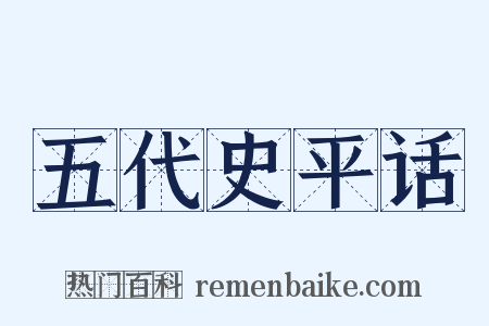 五代史平话是什么意思的图片